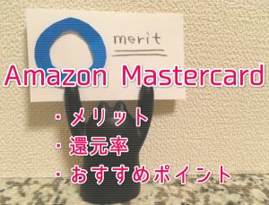 AmazonMastercardのメリット